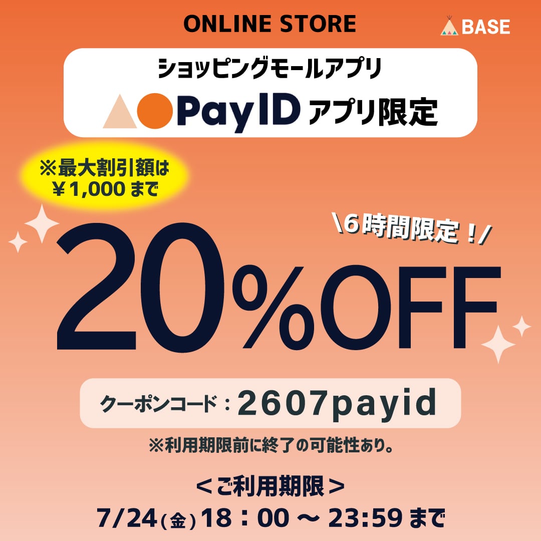 【7/24(金)18時スタート】PayIDアプリ★6時間限定20%OFF(上限1,000円OFF)クーポン!