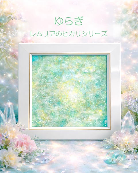 レムリア | ヒーリングアート販売 HYM PLANET