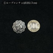 サンシャインリーブス(SUNSHINE REEVES) ループコンチョ2.7cm