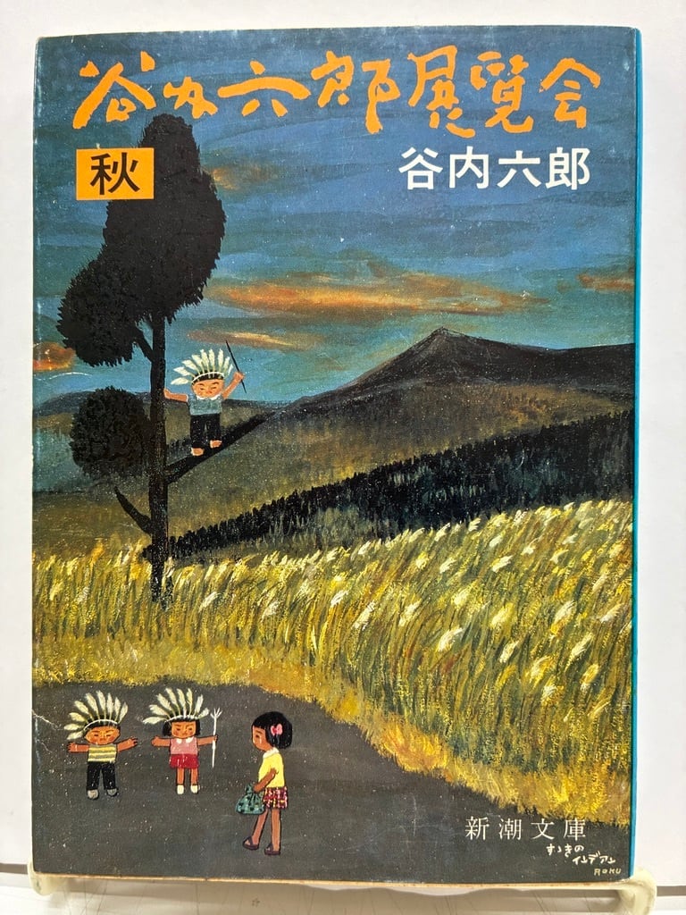 谷内六郎展覧会（文庫本）冬・新年 春 夏 秋 夢の5冊 1982年 春のみ2