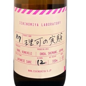 理可の実験　R7BY　720ml