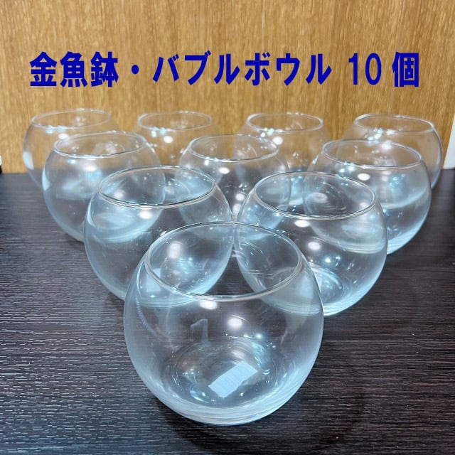 金魚鉢・バブルボール（10個セット）ガラス蓋付き | 工房・津軽moss