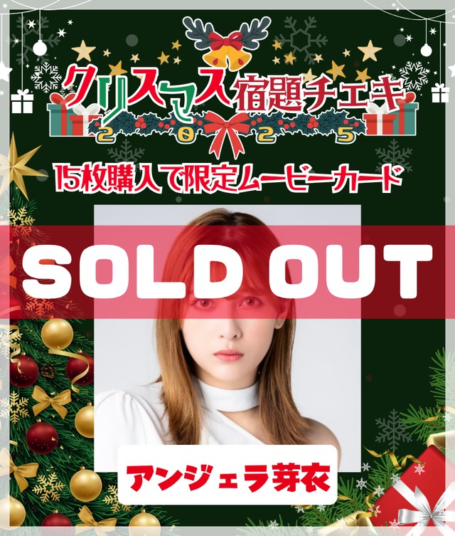 11/5 12:00販売開始 数量限定【アンジェラ芽衣／15枚購入で限定ムービー】クリスマス宿題チェキ2025【ZR0541】