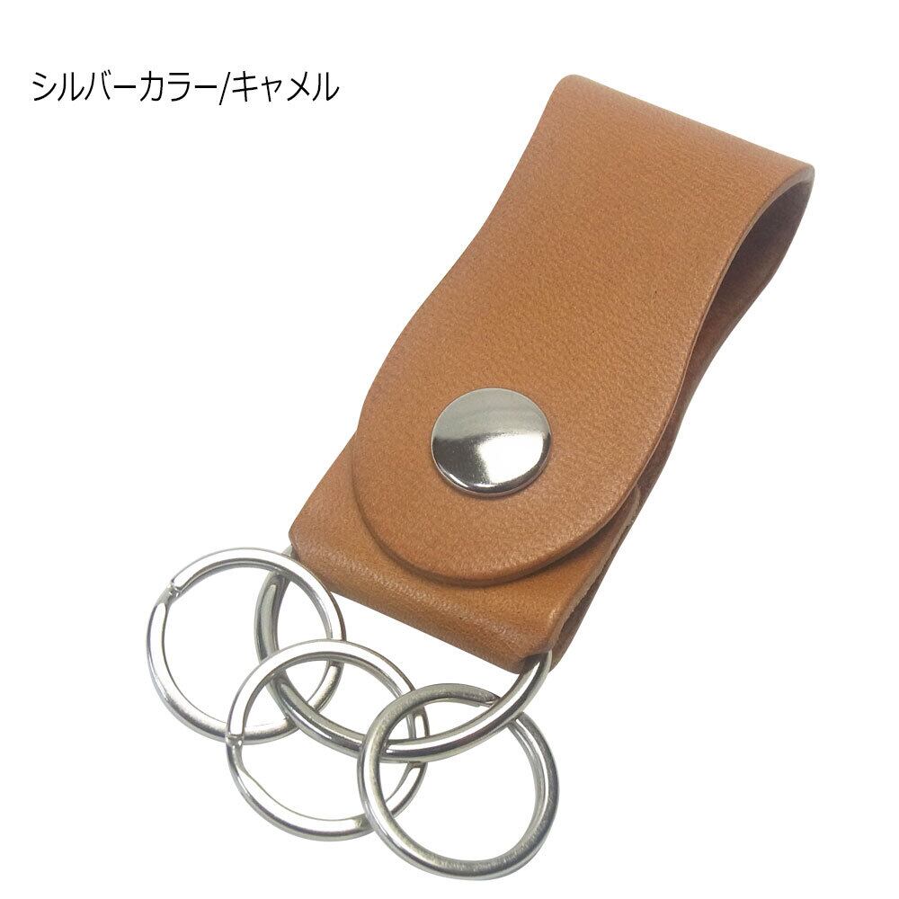 栃木レザー シェイプデザイン 二重リング×3 ベルトループキーホルダー