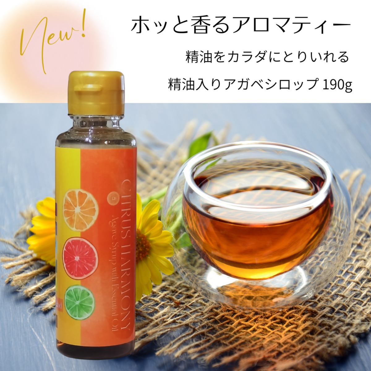 シトラスハーモニー アロマ アガベシロップ 精油入り 190g Citrus