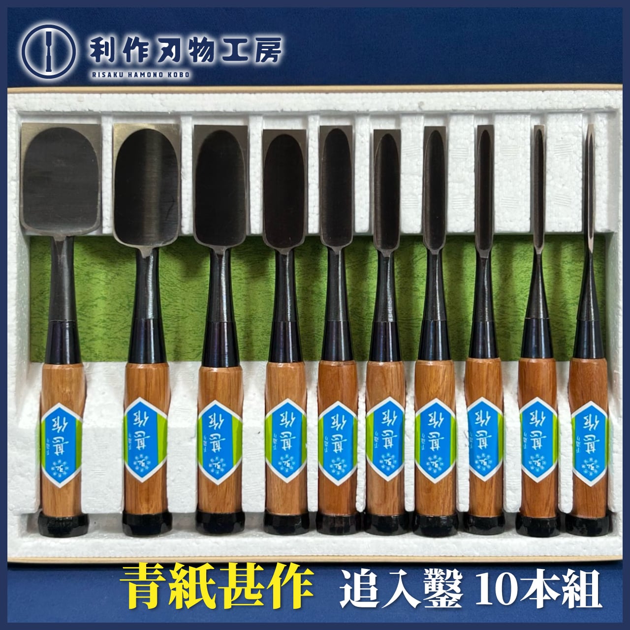 鑿 | 利作オンラインストア｜職人さんのためのプロ道具・刃物専門店