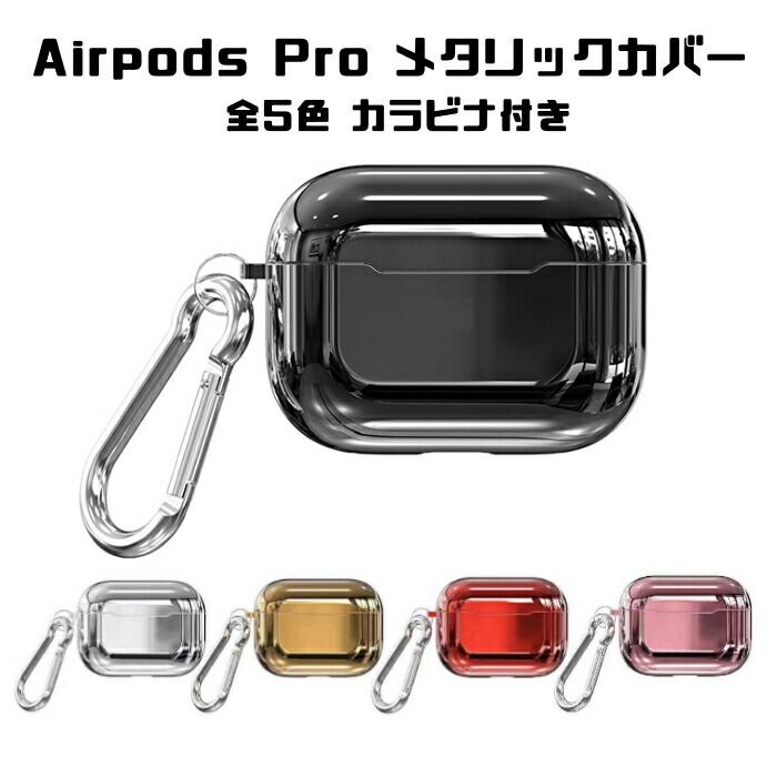 Airpods Pro ケース メタリック 全5色 カバー エアポッズプロ エアー ...