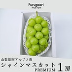 【シャインマスカット•プレミアム】１房化粧箱入り