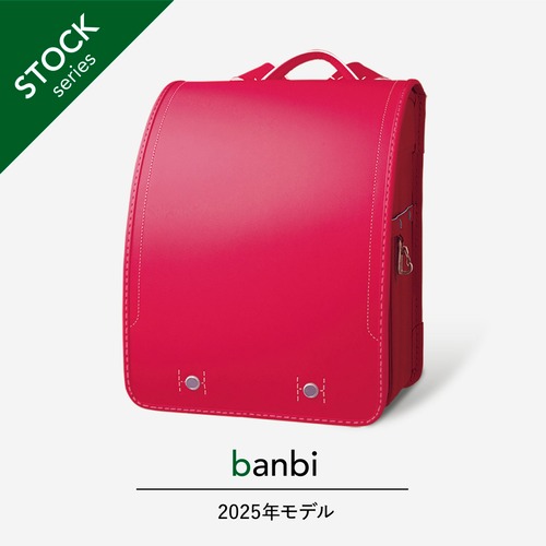 【2025年度】banbi | クラリーノ | チェリーピンク