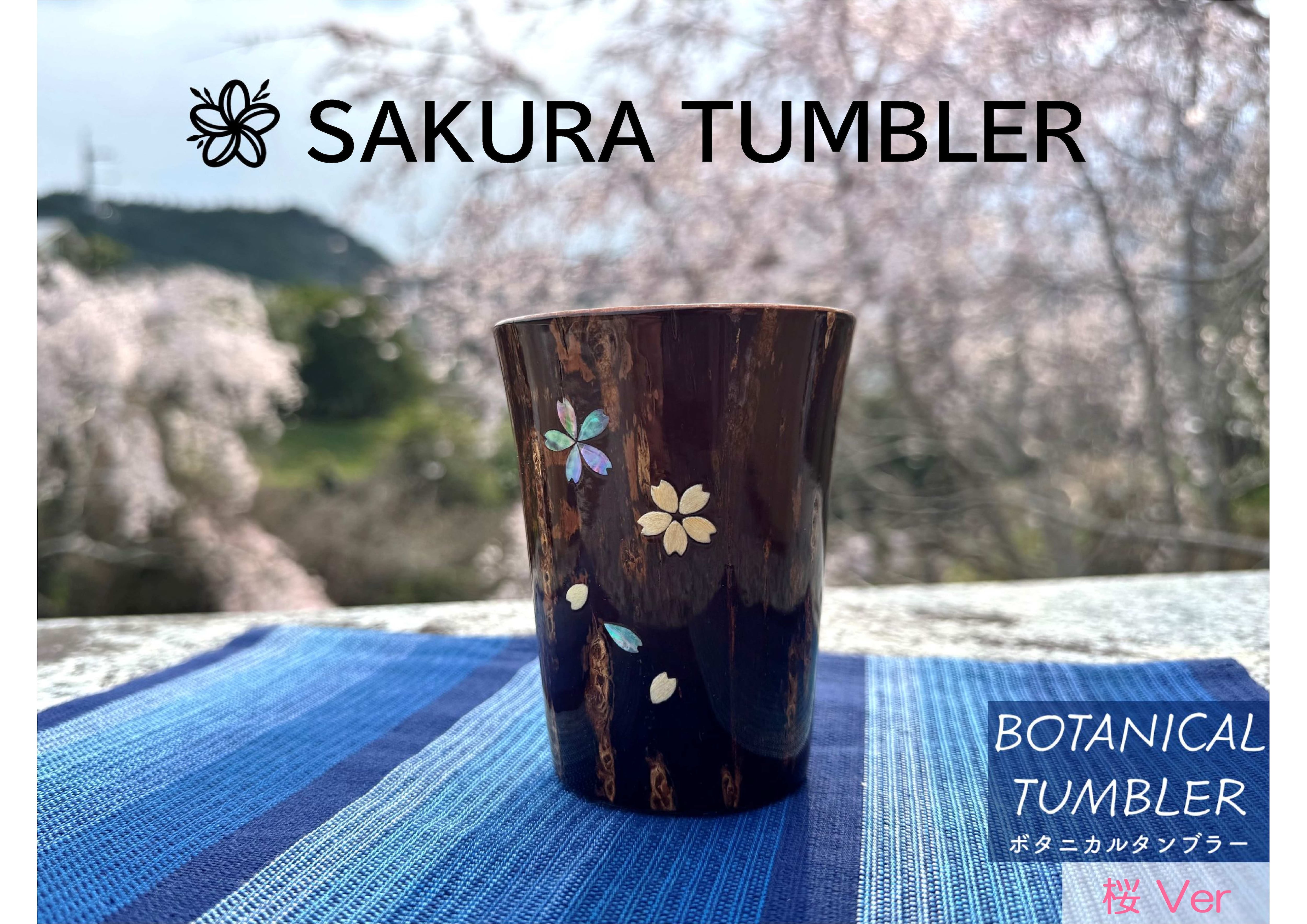 ボタニカルタンブラー【樺細工・桜】 -SAKURA Tumbler- | NAKAWOOD