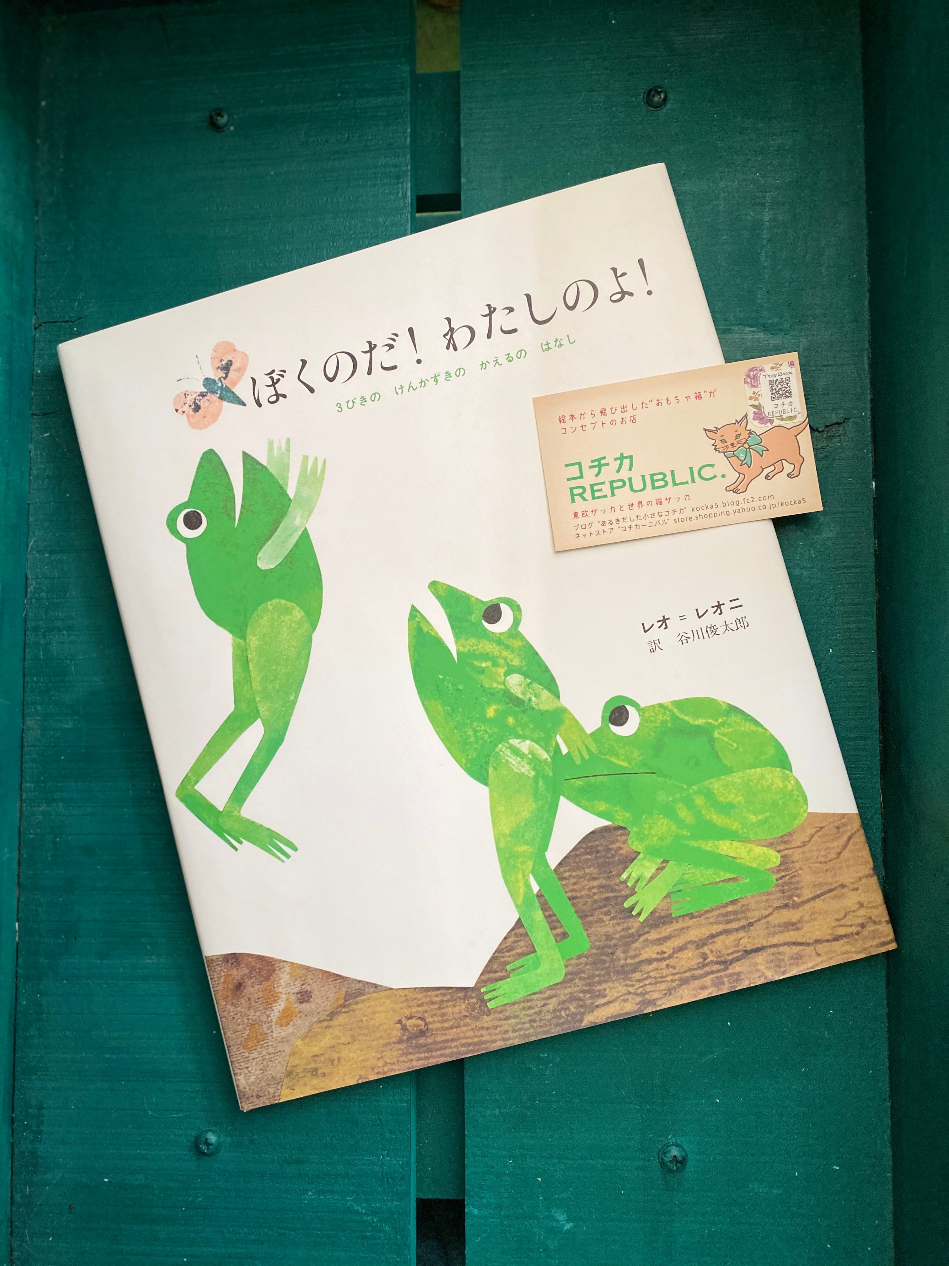 レオレオ二 絵本 ぼくのだ わたしのよ 谷川俊太郎 コチカーニバル