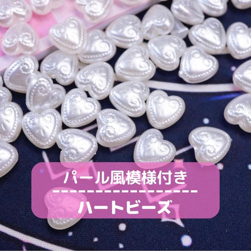 #451 【20g】パール風 模様付きハートビーズ