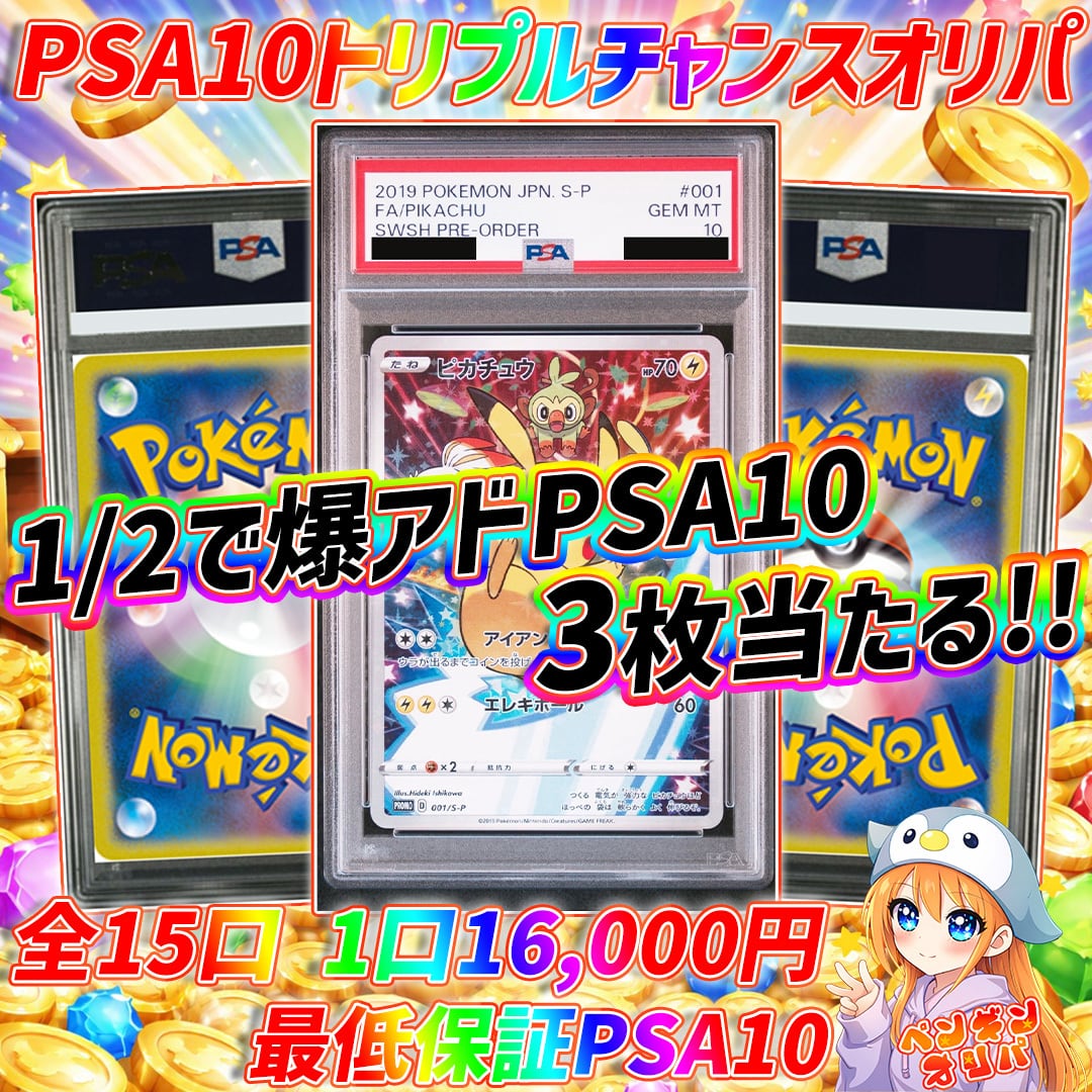 7/9 PSA10トリプルチャンスオリパ 〜1/2で爆アドPSA10をGET〜 | オリパ