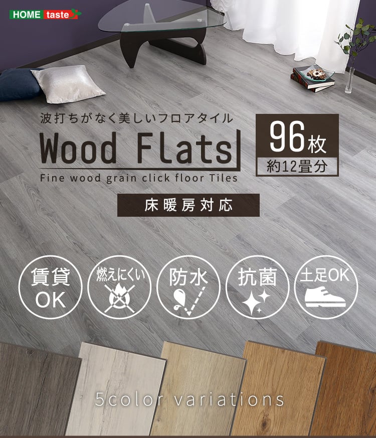 はめこみ式フロアタイル 96枚セット【Wood Flats-ウッドフラッツ-】 選べる5色 ZAKKA Hth