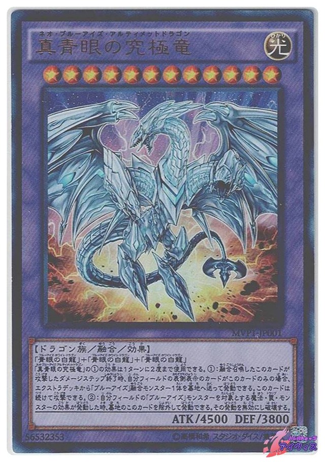 真青眼の究極竜　[KCウル] [ランクC] [MVP1-JP001] [遊戯王]