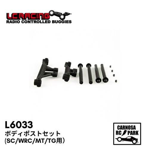 【LCRacing エルシーレーシング】ボディポストセット（SC/WRC/MT/TG用）[L6033]