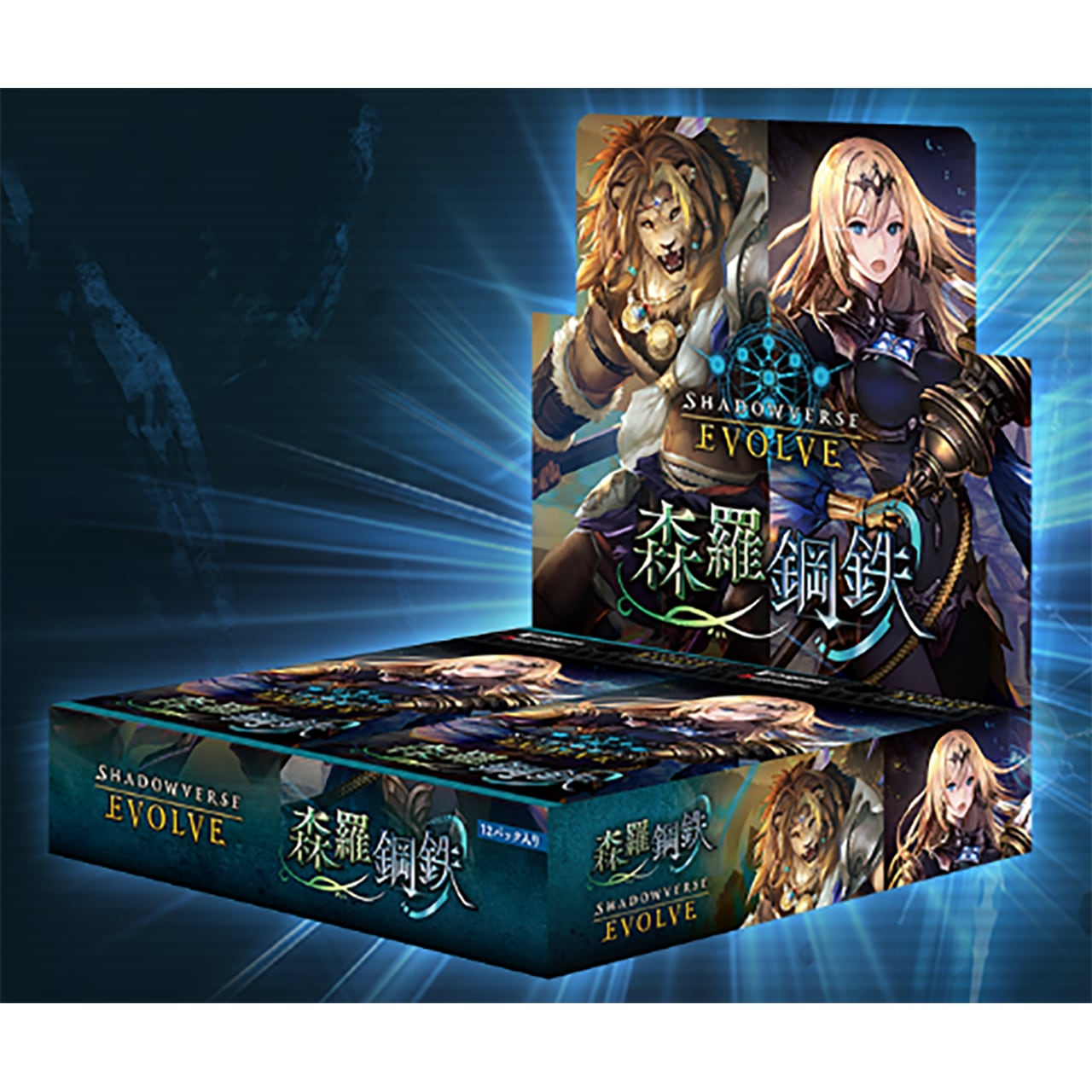 【Shadowverse EVOLVE】≪BOX≫ブースターパック第7弾「森羅鋼鉄」