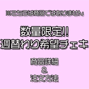 週替わり希望チェキ商品詳細&注文方法