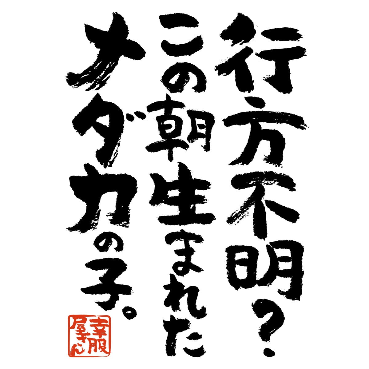 行方不明？この朝生まれたメダカの子。 おもしろ 漢字Tシャツ ka400-69