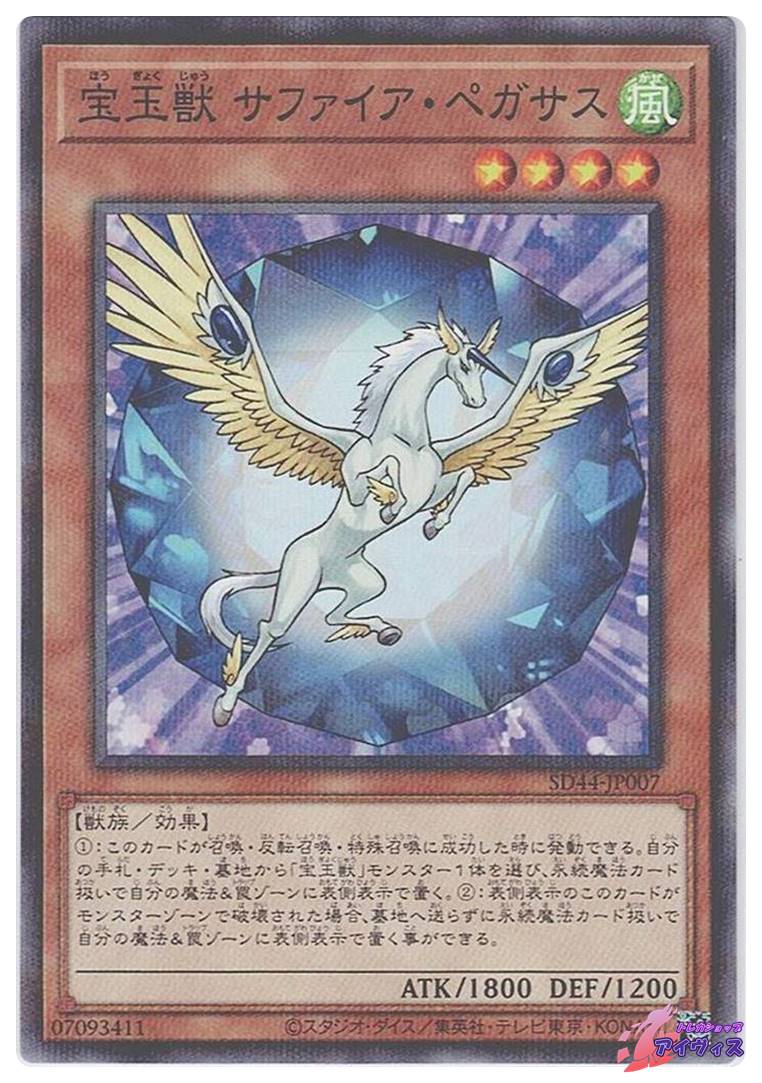 宝玉獣 サファイア・ペガサス [ノーパラ] [ランクA] [SD44-JP007