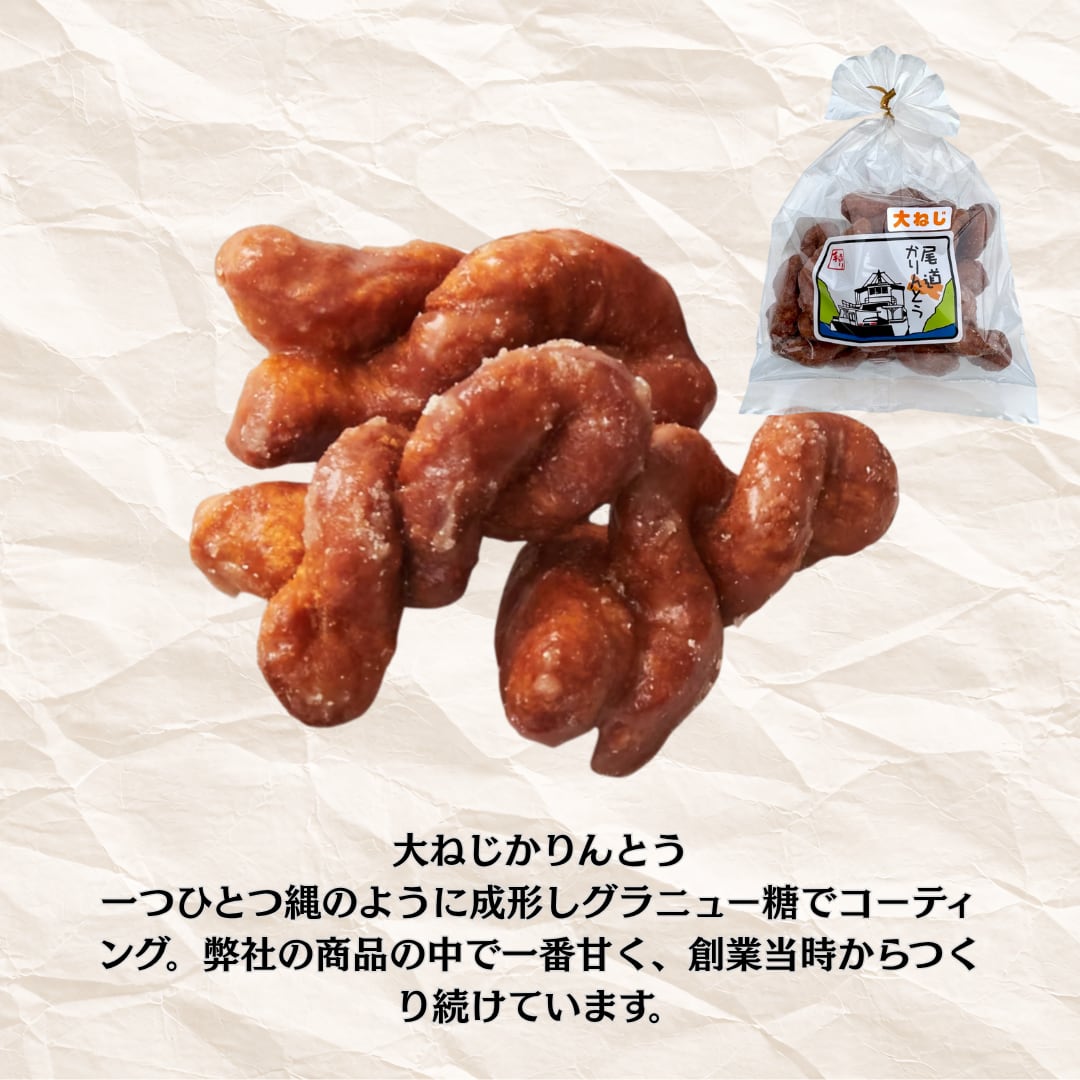 かりんとう 大ねじかりんとう | (有)製菓宮本