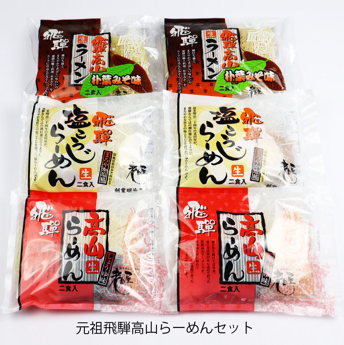 元祖飛騨高山らーめんセット ・3種類/6袋(12食) | f-style-gifu