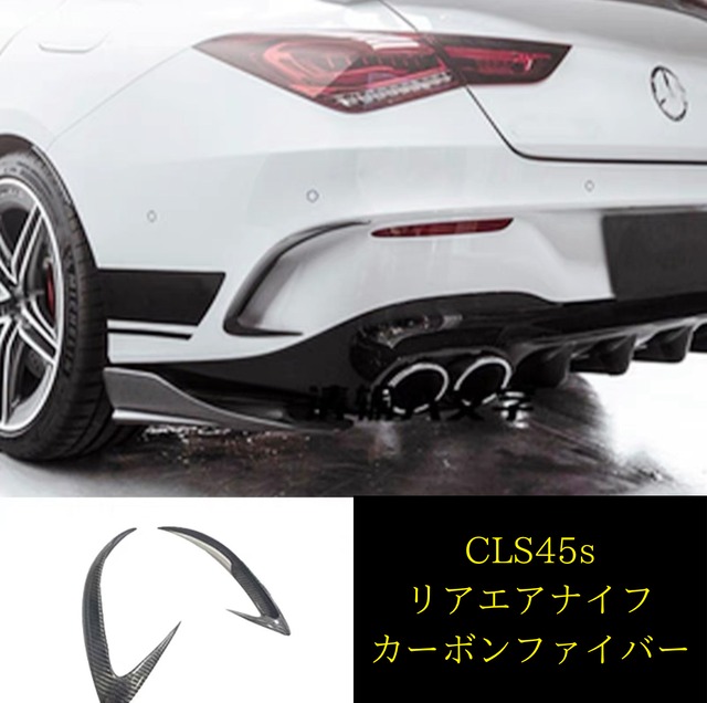 【Mercedes Benz】W118 CLS45s リアエアナイフ　カーボンファイバー