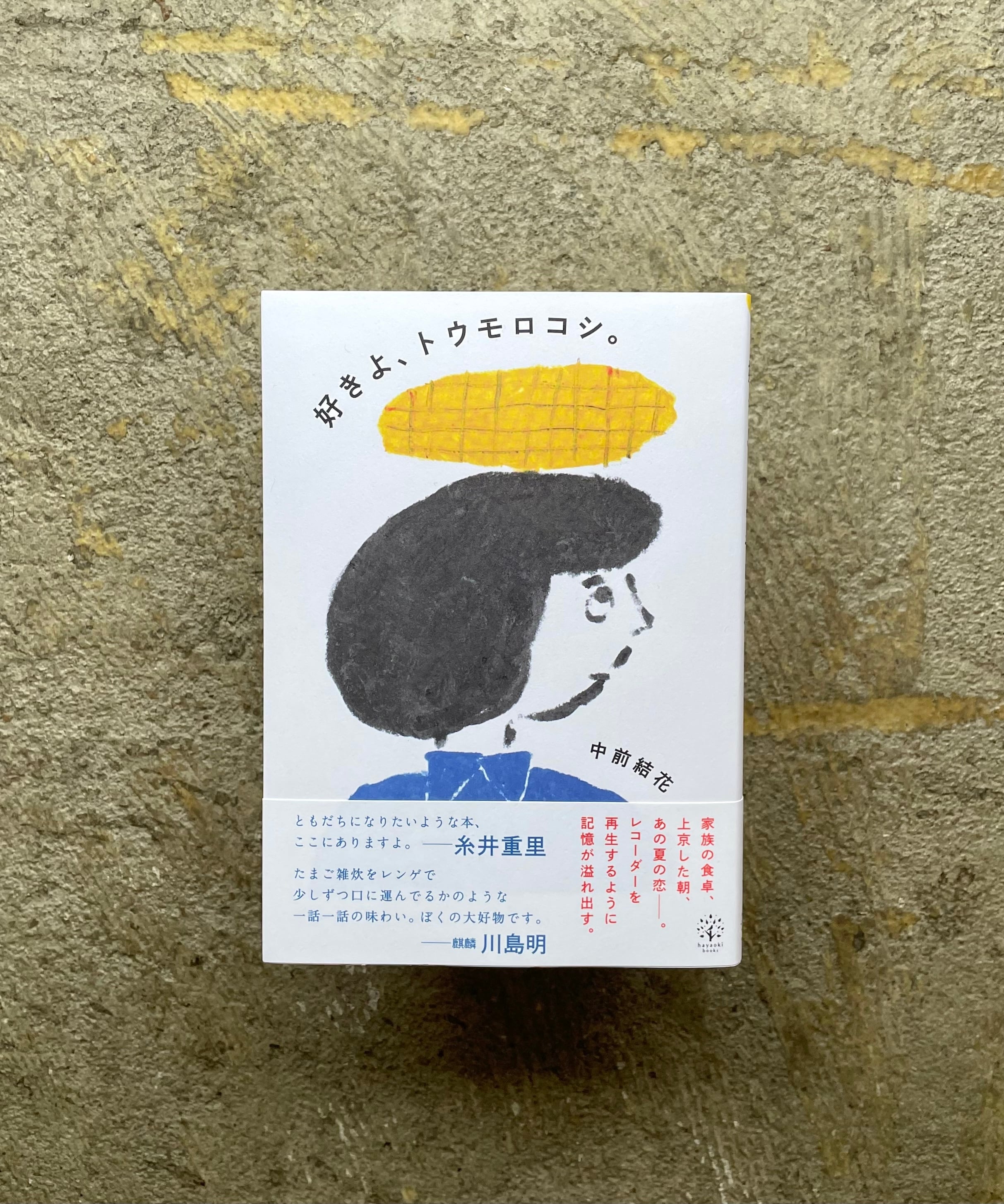 ぐらぐら橋よ壊れるな 山村英治詩集/梓書院/山村英治