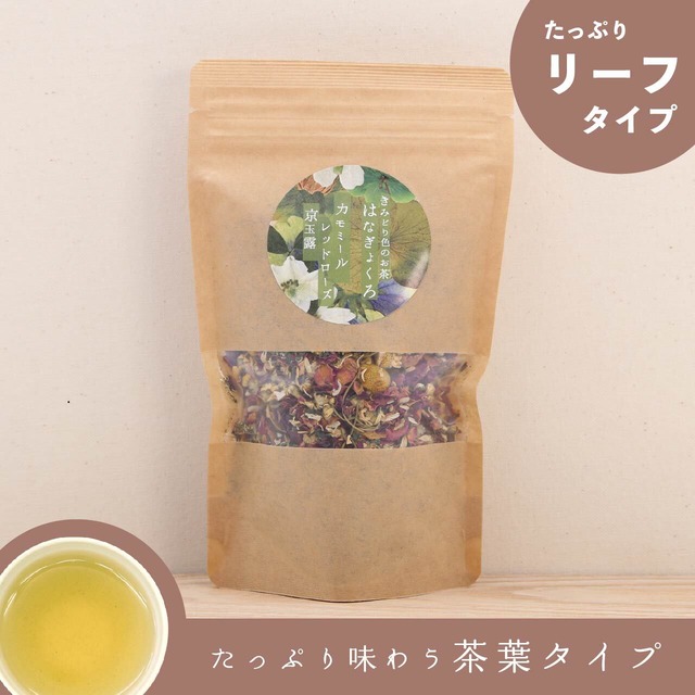 はなぎょくろお徳用（きみどり色のお茶）｜玉露・カモミール・レッドローズのブレンドハーブティー