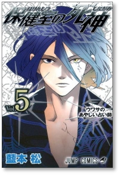 保健室の死神 藍本松 [1-10巻 漫画全巻セット/完結] | Pay ID