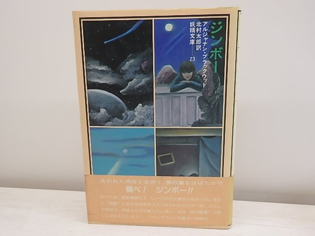 ジンボー　妖精文庫23　/　アルジャナン・ブラックウッド　北村太郎訳　まりの・るうにい装挿絵　[30671]