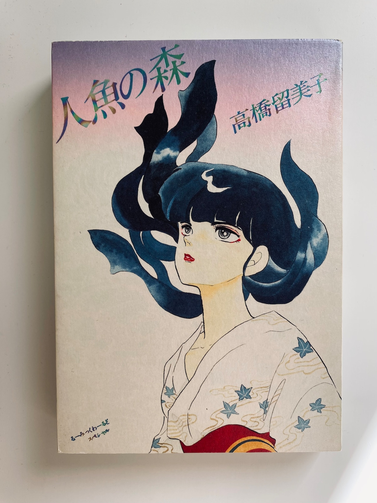 人魚 の 森
