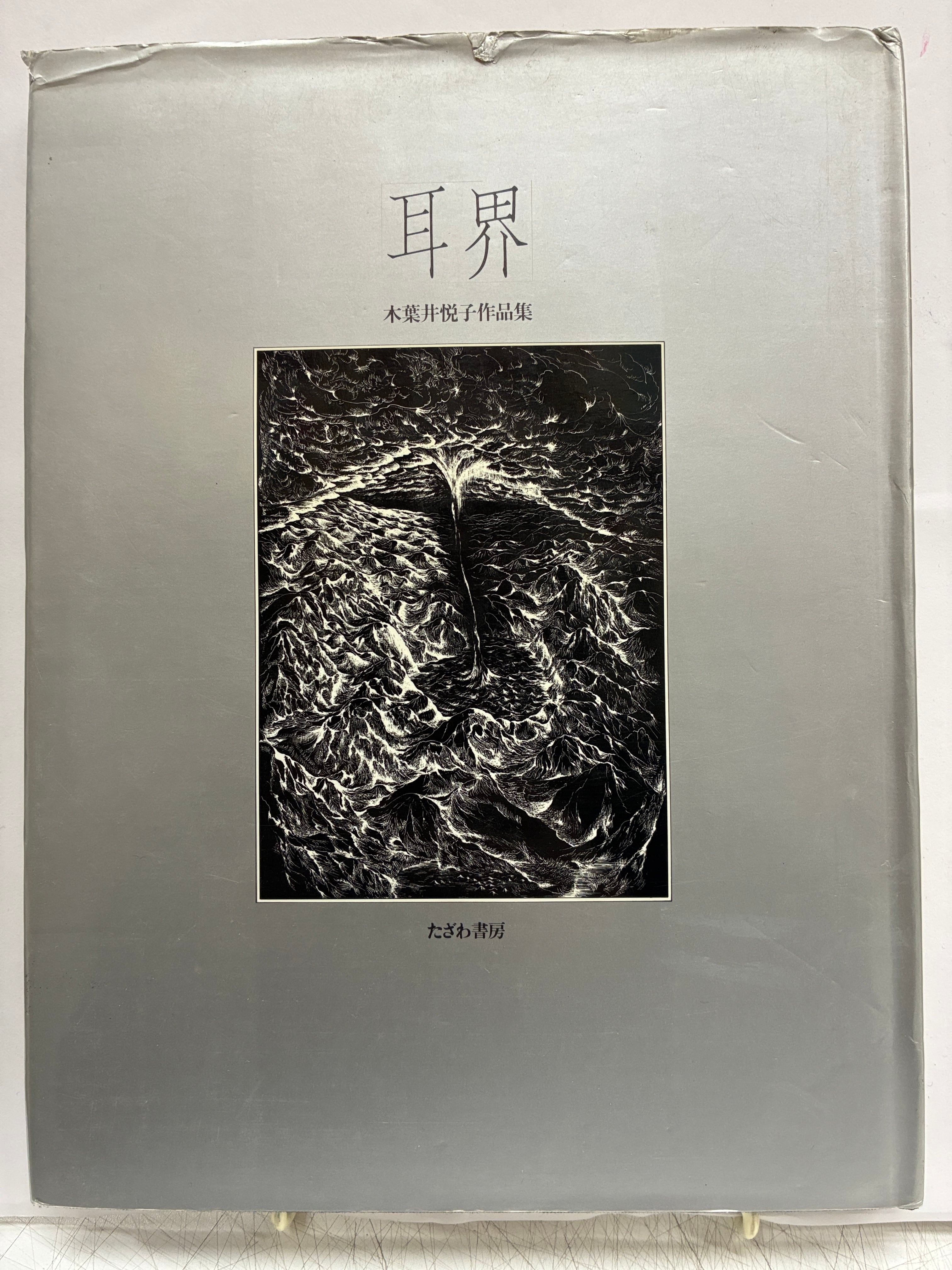木葉井悦子 耳界 1977年 たざわ書店 | トムズボックス