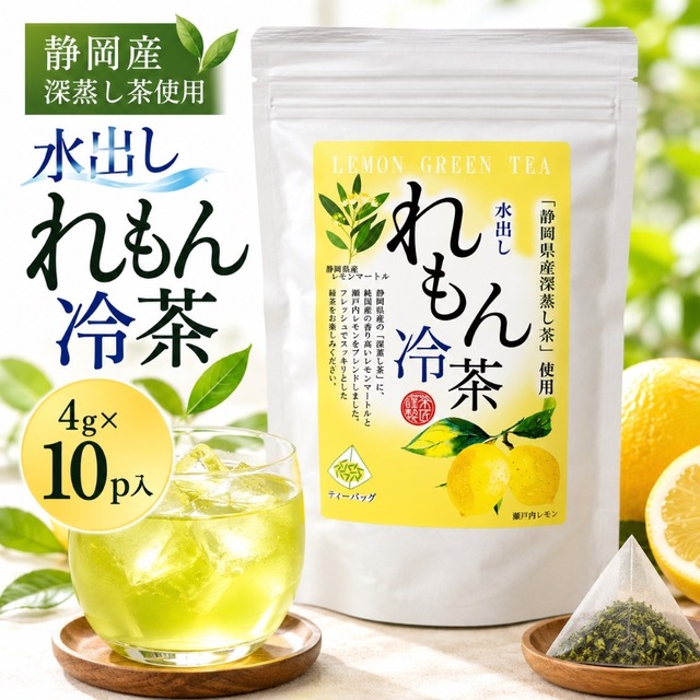 荻野商店 水出しレモン緑茶 ティーバッグ 4g×10袋 静岡県産深蒸し茶使用 愛媛県産レモン 静岡県産レモンマートル 抹茶入り 冷茶・ホット対応