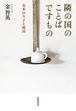 『隣の国のことばですもの　─茨木のり子と韓国』 金 智英