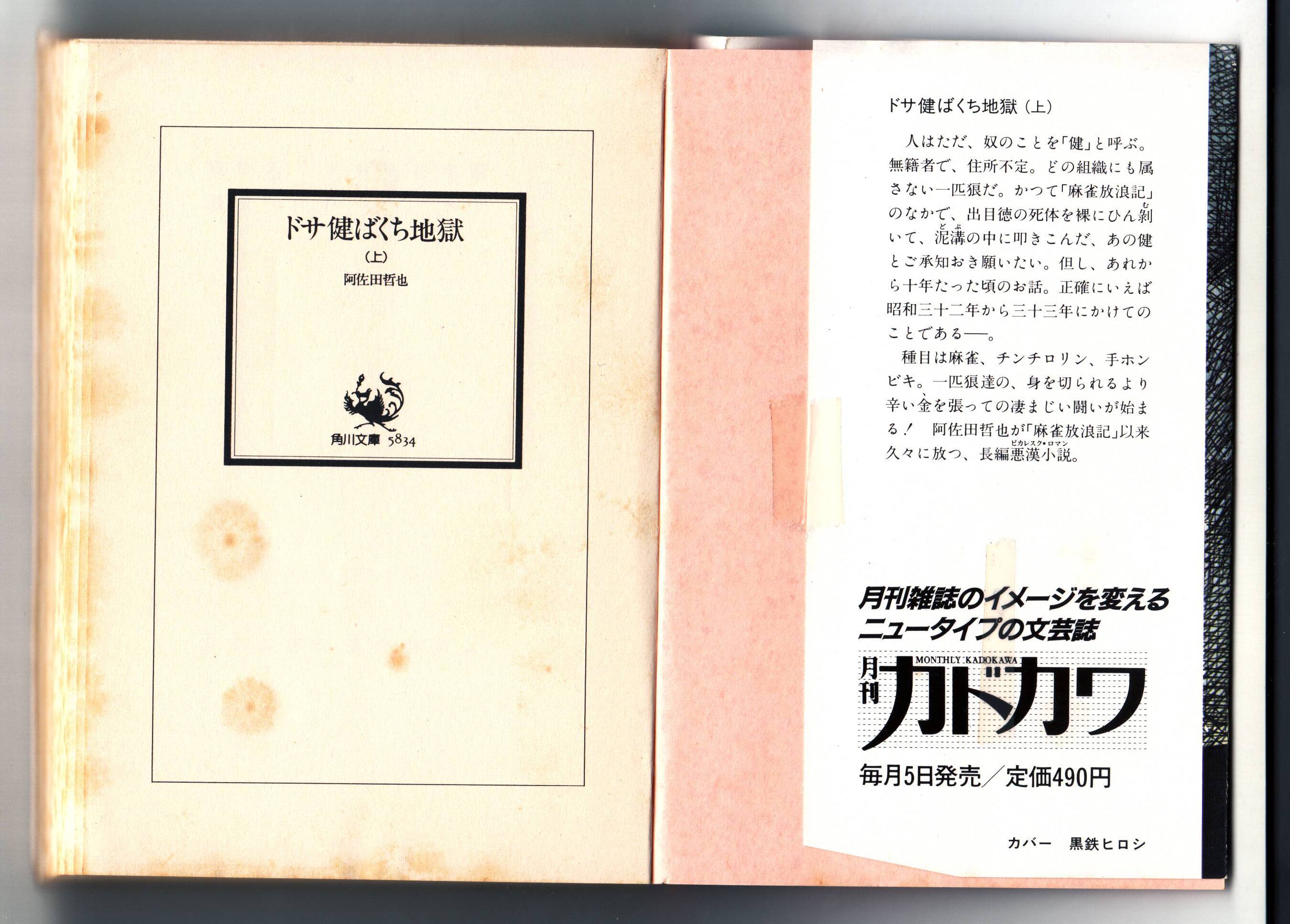 小説 文庫本 ドサ健ばくち地獄(上) 阿佐田 哲也 著 | PAY ID