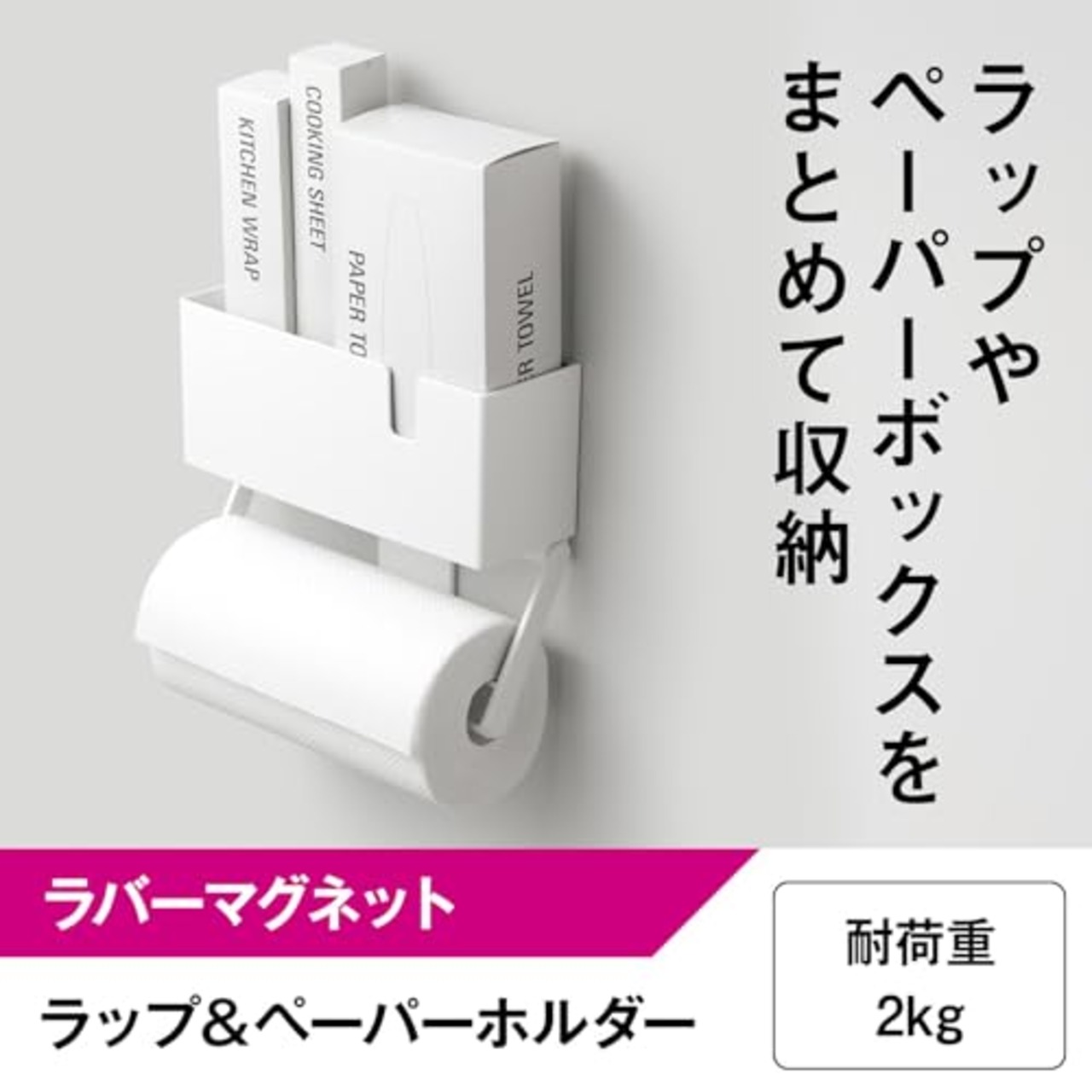 レック ラップ & ペーパーホルダー ホワイト (ラバーマグネット) 耐荷重2kg 海外製大型ロールペーパー対応