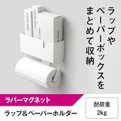レック ラップ & ペーパーホルダー ホワイト (ラバーマグネット) 耐荷重2kg 海外製大型ロールペーパー対応