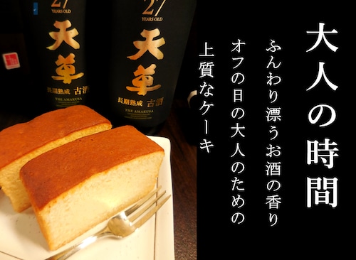 純米焼酎ケーキ「天草」  8個入り 【長期熟成古酒使用、天草ふるさとブランド認定品】
