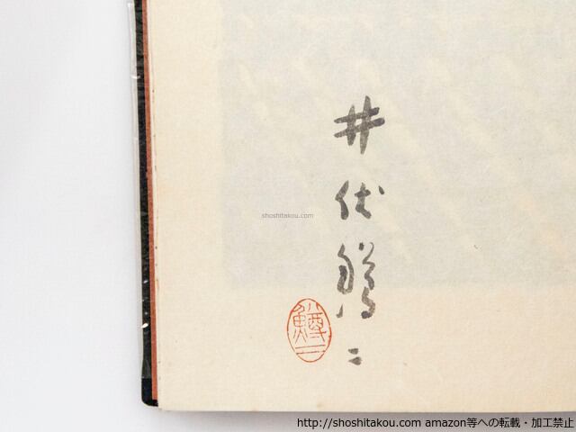井伏鱒二　「定本　屋根の上のサワン」　３００部限定・毛筆署名入・牧羊社 定本 屋根の上のサワン 限定300部 署名入 吉岡堅二木版画2葉入 / 井伏