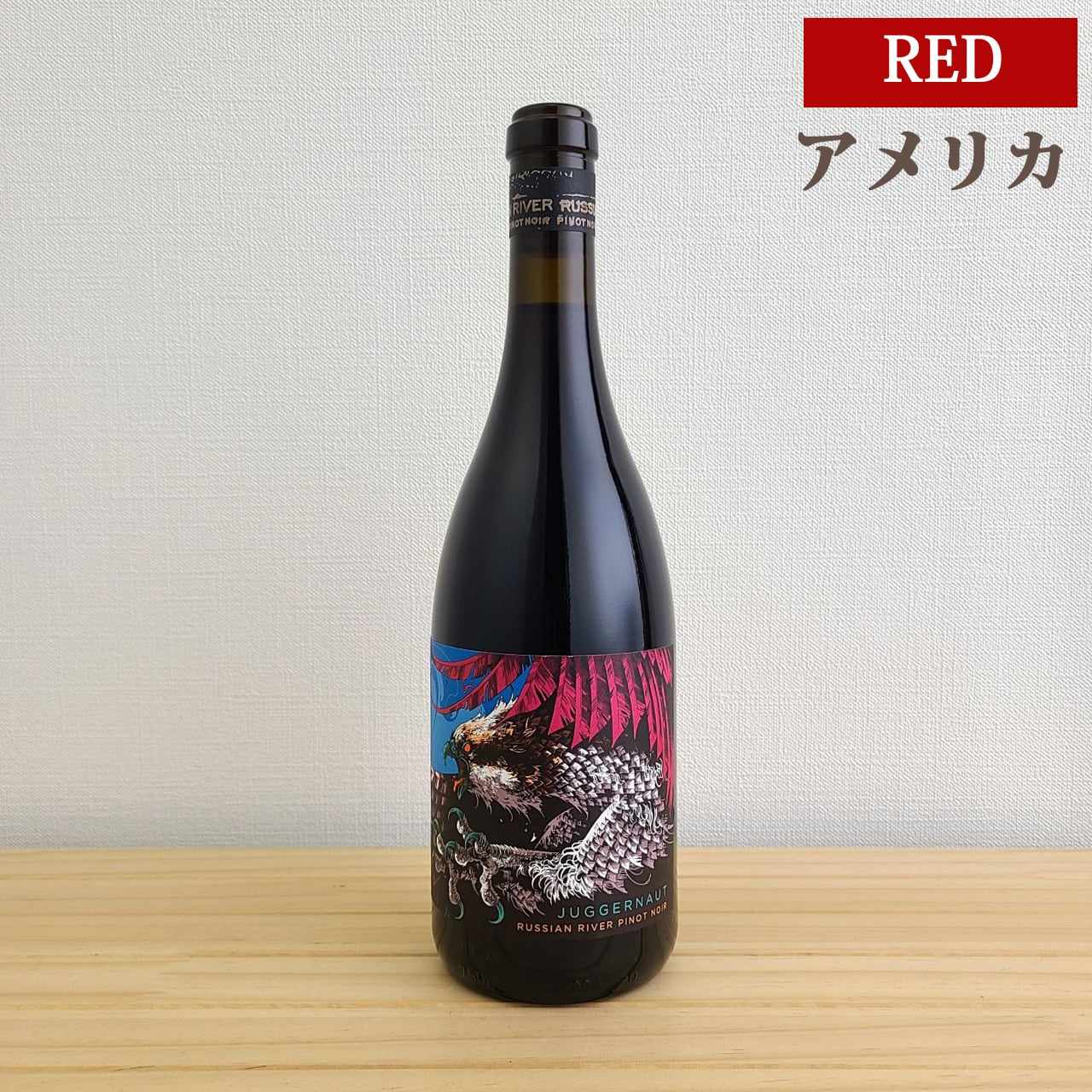 ジャガーナット ロシアン リヴァー ピノノワール Juggernaut Russian