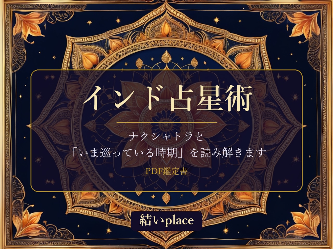 インド占星術 PDF鑑定書(ジョーティシュ・ナクシャトラと時期の巡り)