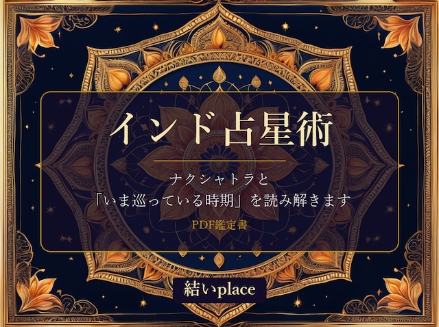 インド占星術 PDF鑑定書(ジョーティシュ・ナクシャトラと時期の巡り)