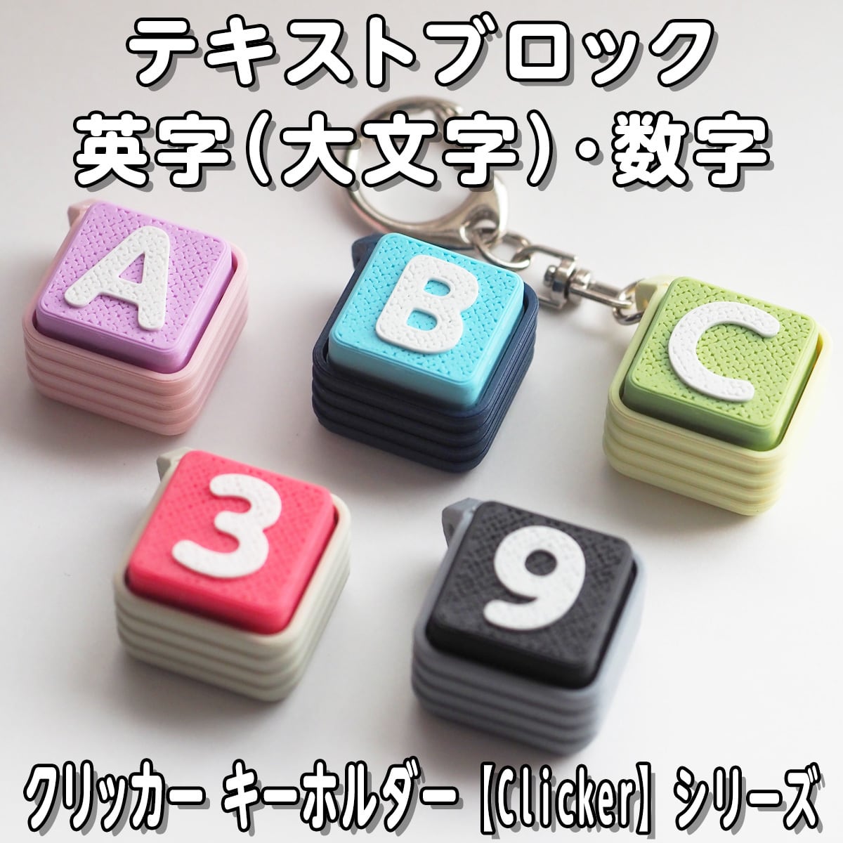 即納品★文字オーダークリッカーキーホルダー テキストブロック クリッカー 英字（大文字）・数字 キーホルダー
