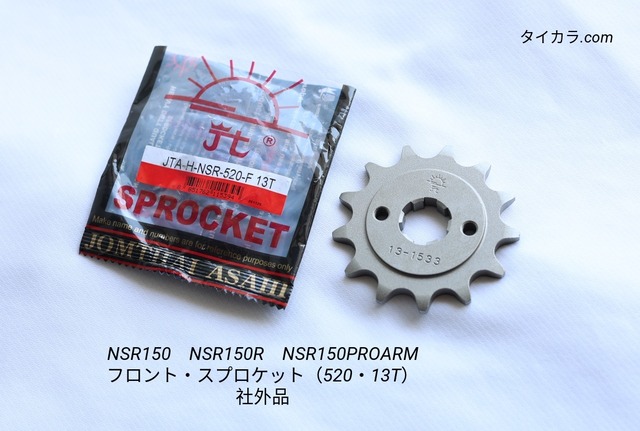 「NSR150　フロント・スプロケット（12T/13T/14T/15T・512チェーン）1個　社外品」