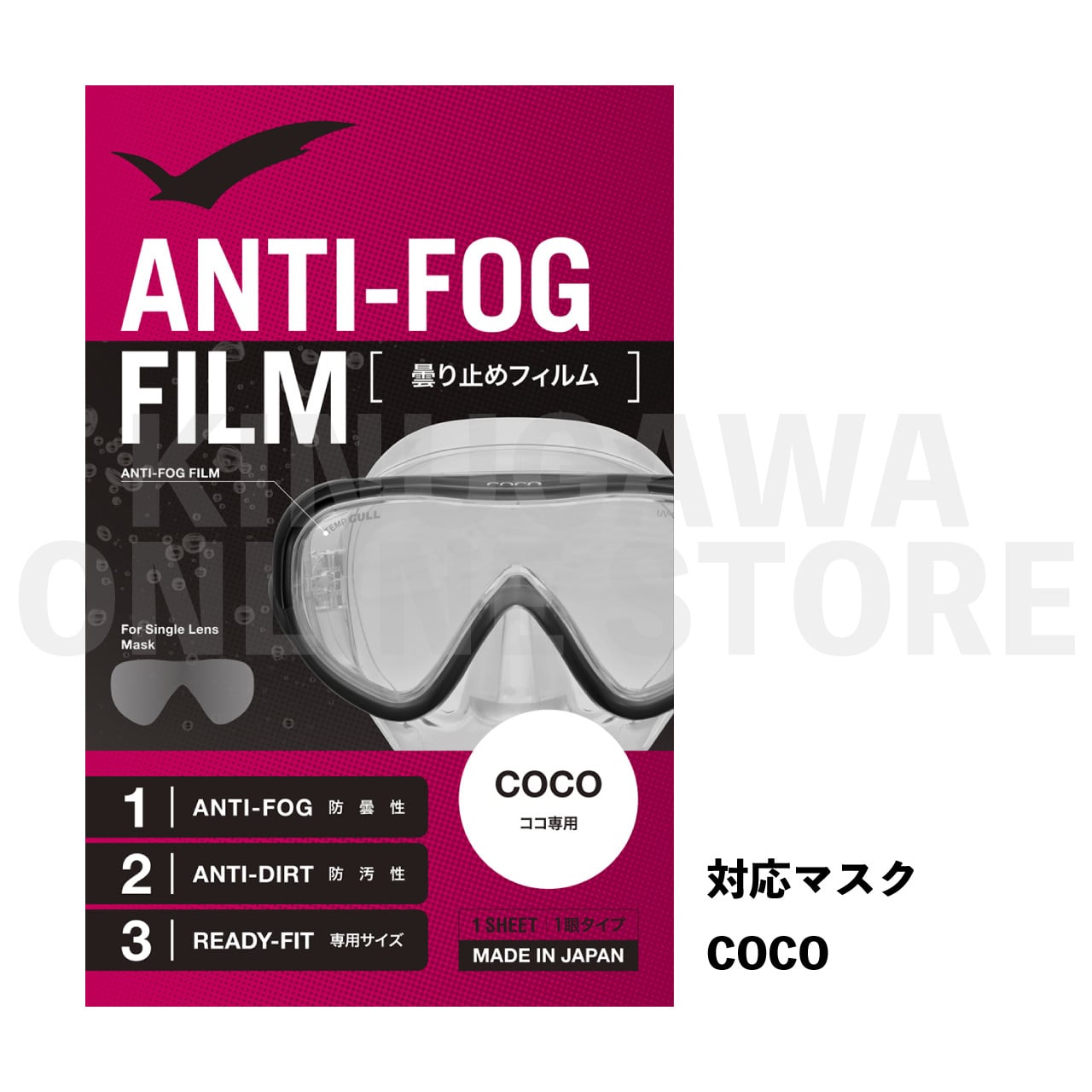 曇り止めフィルム GULL ガル ダイビング | KINUGAWA Online Store