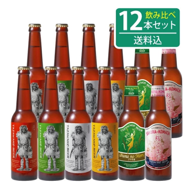 田沢湖ビール定番6種飲み比べ12本セット【送料込み！】アルト・ケルシュ・ピルスナー・バイツェン・ブナの森・桜こまち各2本