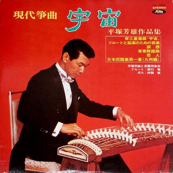 箏曲・地歌