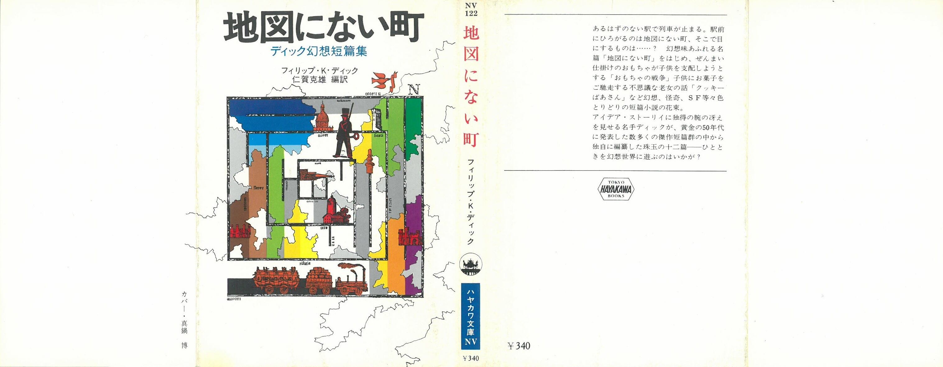 地図にない町 (ディック幻想短編集) / フィリップ・K・ディック (本