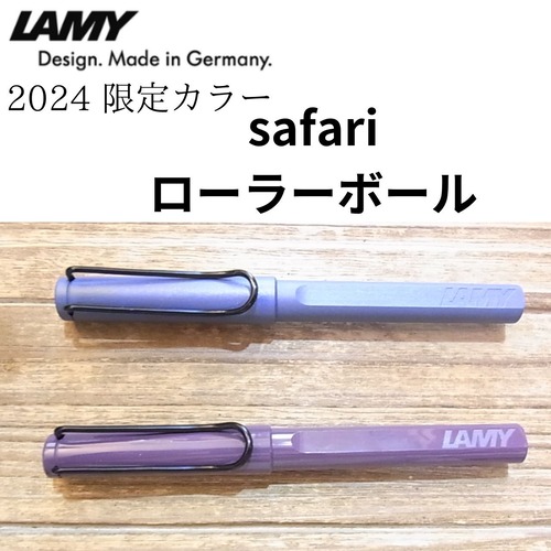 【2024限定カラー】LAMY safari ローラーボール（水性）